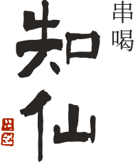 串喝 知仙